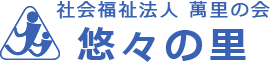 社会福祉法人萬里の会 悠々の里